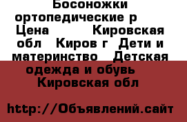 Босоножки ортопедические р. 19 › Цена ­ 700 - Кировская обл., Киров г. Дети и материнство » Детская одежда и обувь   . Кировская обл.